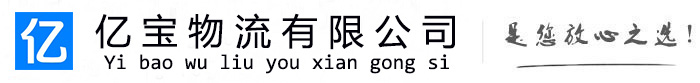 德格亿宝物流运输公司